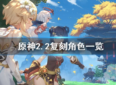 原神2.2up池角色有哪些 2.2复刻角色介绍