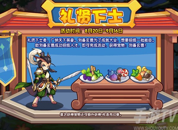 洛克王国礼贤下士攻略介绍 礼贤下士活动玩法规则有哪些