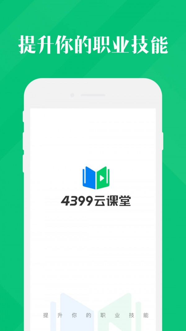 4399云课堂截图