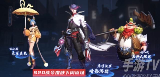 王者荣耀战令皮肤返场需要花费多少战令币 S20/S14战令皮肤返场价格一览