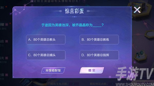 王者荣耀乔晶晶彩蛋答案是什么 惊喜彩蛋答案大全