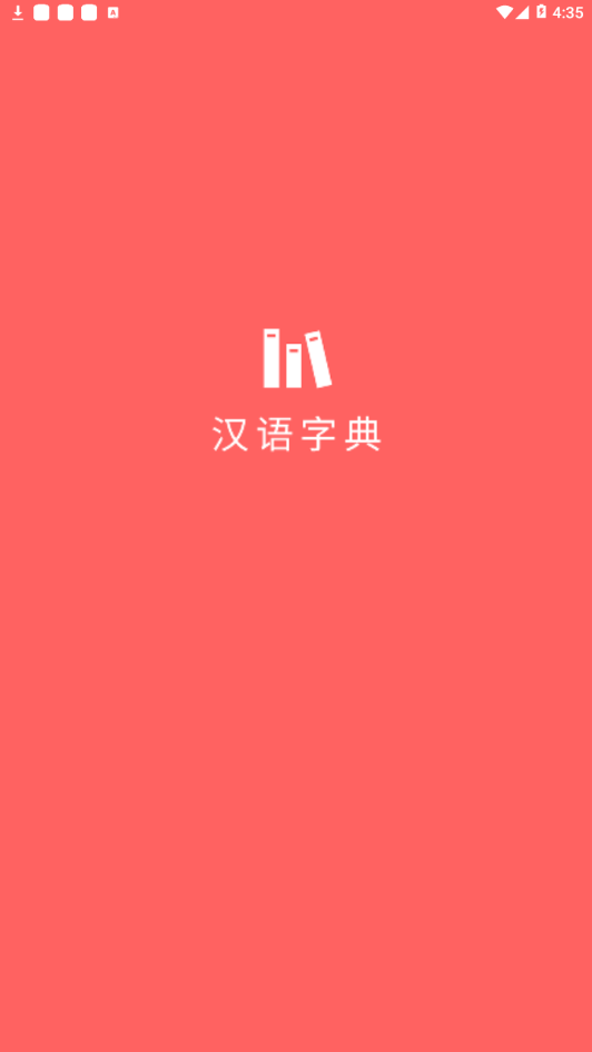 小汉语字典