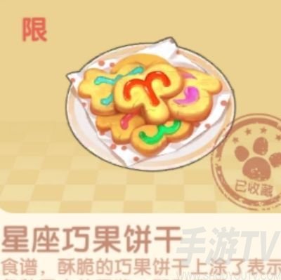 摩尔庄园星座巧果饼干制作过程 星座巧果饼干菜谱配方有哪些
