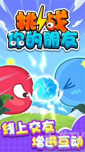挑战你的朋友