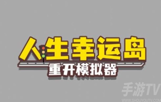 人生幸运岛怎么修仙 人生幸运岛重开模拟器修仙方法