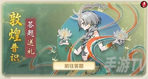 一念逍遥敦煌答题答案有哪些 敦煌普识答案大全