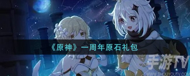原神一周年原石礼包在哪领取 1周年礼包领取地址