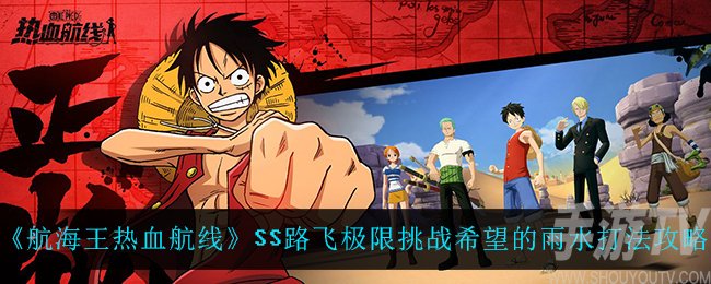 航海王热血航线SS路飞极限挑战希望的雨水怎么打 ss路飞极限挑战希望的雨水打法
