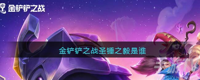 金铲铲之战圣锤之毅是谁 圣锤之毅是哪个英雄