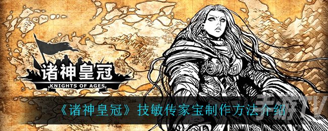 诸神皇冠技敏传家宝制作方法 技敏传家宝怎么做