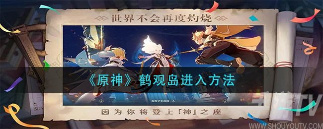 原神鹤观岛怎么进入 鹤观岛进入方法