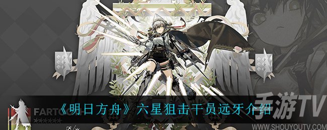 明日方舟六星狙击干员远牙技能天赋属性 远牙强度怎么样