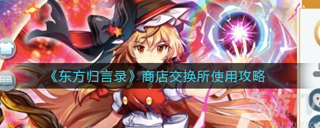 东方归言录商店交换所换什么好 商店交换所交换攻略