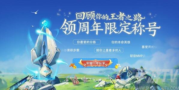 王者荣耀六周年称号获得方法有哪些 2021六周年称号领取一览
