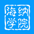 海纳学院