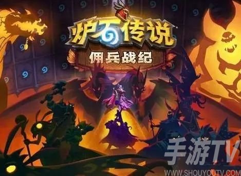 炉石传说佣兵战纪任务攻略有哪些 佣兵战纪任务通关全流程汇总一览