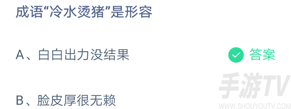 蚂蚁庄园10月16日答案是什么 成语冷水烫猪是形容什么意思