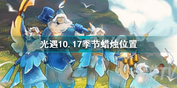 光遇10.17季节蜡烛位置分享 光遇10.17季节蜡烛在哪里