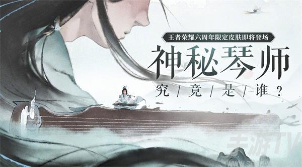 王者荣耀神秘琴师在线分析  王者荣耀神秘琴师是谁活动分享