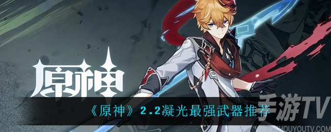 原神2.2凝光最强武器推荐 原神2.2凝光最强武器是什么