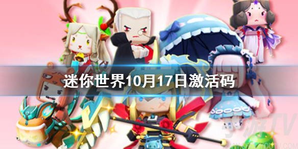 迷你世界10.17激活码获取方式 迷你世界10.17激活码兑换攻略