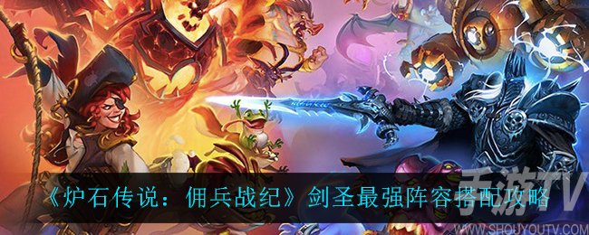 炉石传说佣兵战纪剑圣最强阵容搭配 剑圣阵容怎么搭配最强