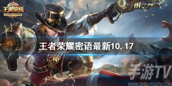 王者荣耀10月17日密语大全 王者荣耀最新密语大全
