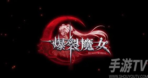 爆裂魔女新手十连怎么领 新手十连在哪领
