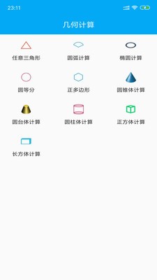 几何计算器截图