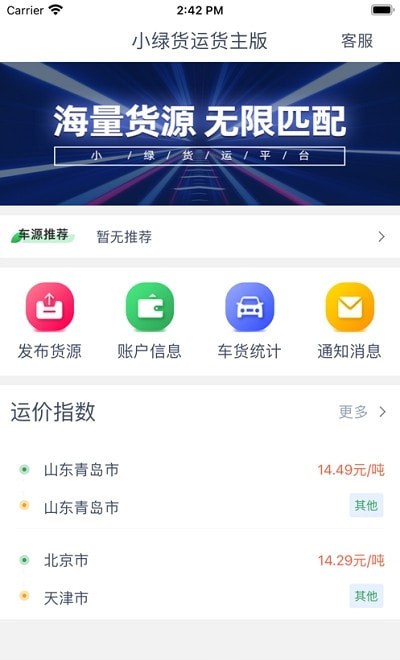 小绿货运货主版截图