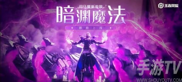 王者荣耀司马懿新皮肤什么时候上线 司马懿新皮肤更新时间
