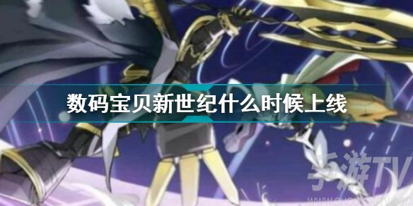数码宝贝新世纪什么时候上线 数码宝贝手游公测时间预告