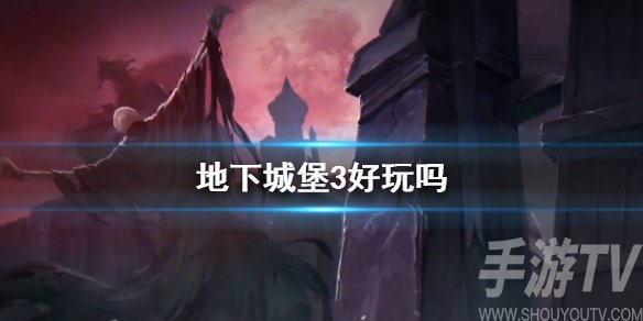 地下城堡3好玩吗 地下城堡3值得入坑吗