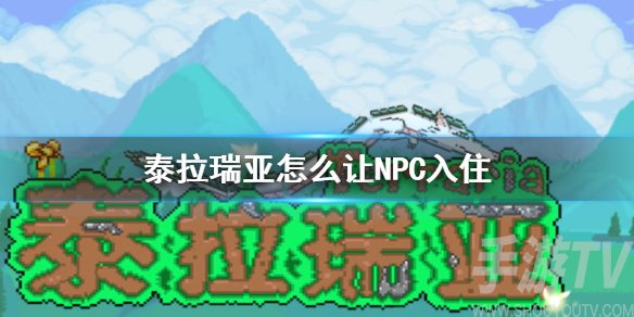 泰拉瑞亚怎么让NPC入住 全npc入住条件介绍