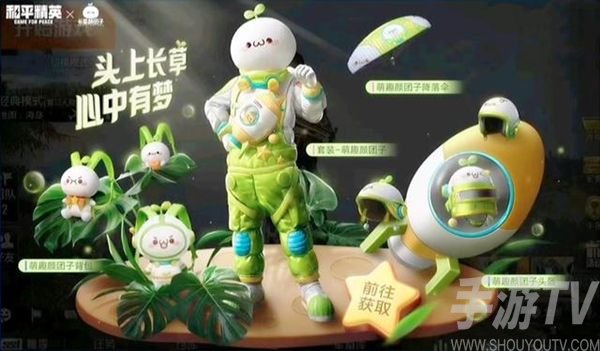和平精英颜团子皮肤如何获得 萌趣颜团子套装获取攻略有哪些