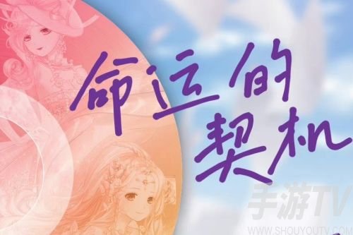 奇迹暖暖奇幻指环第一个任务有哪些 第一个任务命运的契机搭配攻略