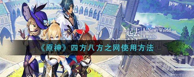 原神四方八方之网怎么用 四方八方之网使用方法