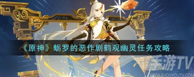 原神蛎罗的恶作剧任务攻略 鹤观幽灵任务怎么完成