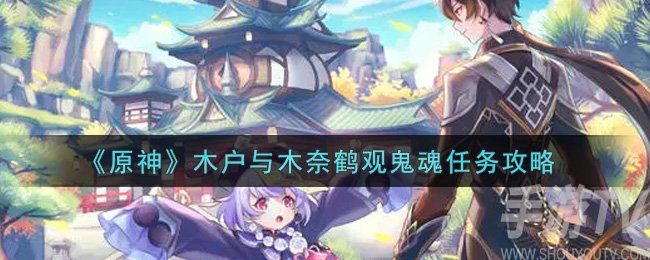原神木户与木奈任务攻略 木户与木奈任务怎么完成