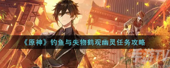 原神钓鱼与失物任务攻略 钓鱼与失物任务怎么做