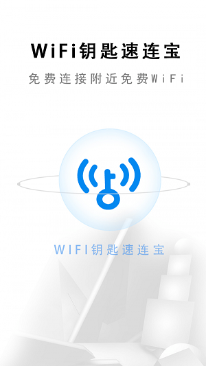 wifi钥匙速连宝