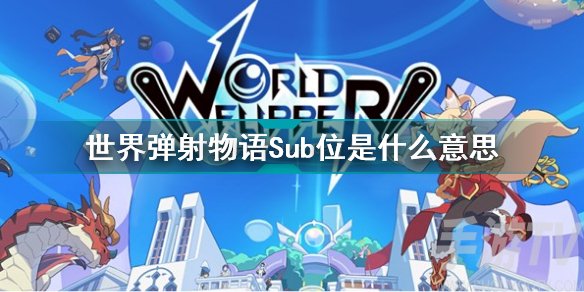 世界弹射物语Sub位是什么意思 黑话名词昵称科普