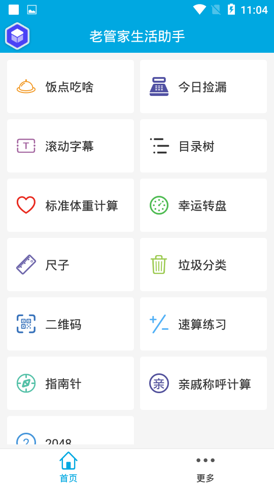 老管家生活助手