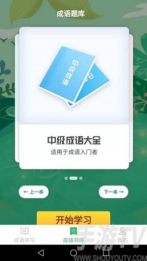 成语我来猜