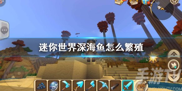 迷你世界深海鱼怎么繁殖 深海鱼繁殖方法