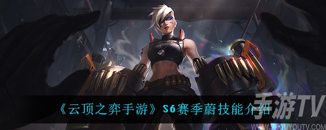 云顶之弈手游S6赛季蔚技能属性 S6蔚技能强度测评