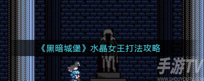 黑暗城堡水晶女王怎么打 水晶女王打法攻略
