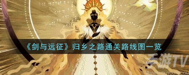 剑与远征归乡之路通关路线图 归乡之路怎么通关