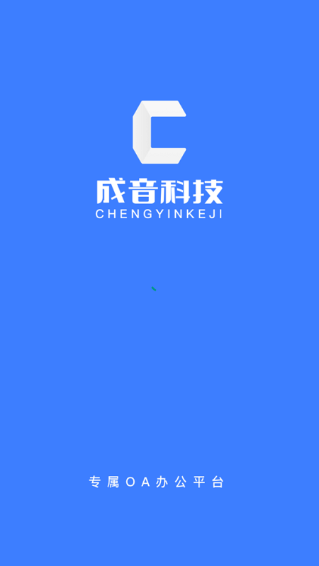 成音员工