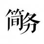 简务